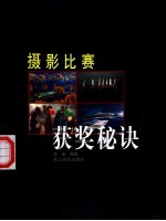 摄影比赛获奖秘诀