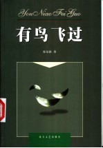 有鸟飞过