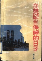 在美国当保姆的日子