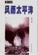 风雨太平洋 第3部