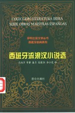 西班牙流浪汉小说选