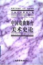 中国戏曲舞台美术史论