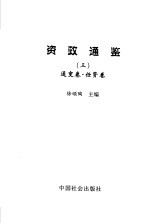 资政通鉴 3 通变卷、任贤卷