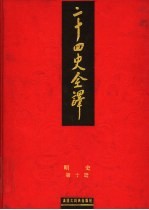 二十四史全译 明史 第10册