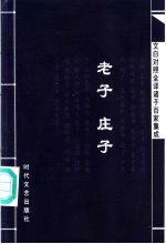 文白对照全译诸子百家集成 老子·庄子