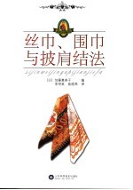 丝巾、围巾与披肩结法