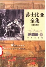莎士比亚全集 史剧卷 下 增订本