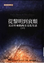 猫头鹰书房 从黎明到衰颓:五百年来的西方的文化生活 下