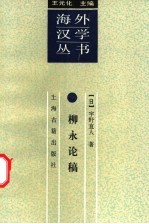 柳永论稿 词的源流与创新