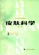 皮肤科学 第2版