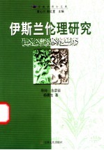 伊斯兰伦理研究