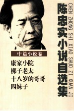 陈忠实小说自选集 中篇小说卷