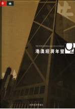 港澳经济年鉴 2004