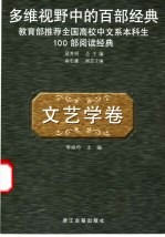 多维视野中的百部经典 文艺学卷