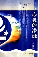 心灵的潜能 心平健康学