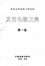 夏衍电影文集 第1卷
