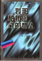 我那柏拉图式的情人
