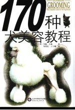 170种犬专业美容教程