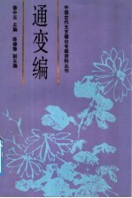 中国古代文艺理论专题资料丛刊 通变编