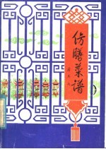 仿膳菜谱 中国名菜