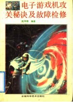 电子游戏机攻关秘诀与故障检修