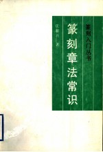 篆刻章法常识