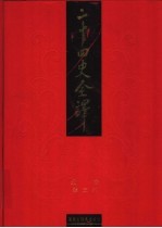 二十四史全译 北史 第3册