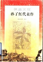 侠盗文怪孙了红代表作