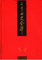二十四史全译 宋史 第1册