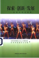 探索·创新·发展 社会文化文论集