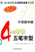 4小时学会五笔字型 附:86/98双解五笔编码速查字词典