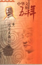 中华文明五千年 卷1 远古至秦