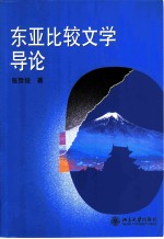 东亚比较文学