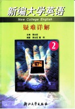 新编大学英语疑难详解 第2册