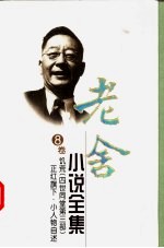 老舍小说全集 第8卷 饥荒 四世同堂第三部 正红旗下·小人物自述