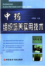 中药组织培养实用技术