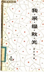 我采撷秋光