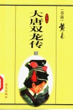 大唐双龙传 第11册 珍藏版