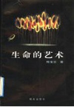 生命的艺术