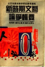 新时期文艺论争辑要 上