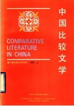 中国比较文学 1991第2期 总第13期