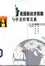 美国新经济周期与中美经贸关系
