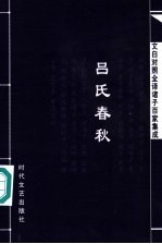 文白对照全译诸子百家集成 吕氏春秋