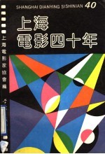 上海电影四十年