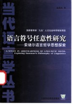 语言符号任意性研究 索绪尔语言哲学思想探索