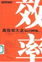 高效率大全