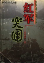 红军突围