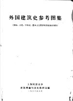 外国建筑史参考图集 原始、古代、中世纪、资本主义萌芽时期建筑史部分