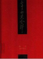 二十四史全译 宋史 第13册