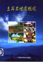 土耳其地震概观